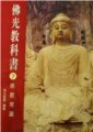 佛光教科書第七冊 -- 佛教常識