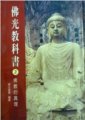 佛光教科書第二冊 -- 佛教的真理