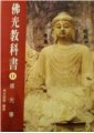 佛光教科書第十一冊 -- 佛光學