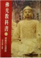 佛光教科書第十二冊 -- 佛教作品選錄