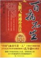 百病不生：中國氣血養生第一人的「五臟氣血通補真法」　作者：王彤