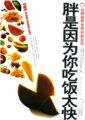 胖是因為你吃飯太快：世界營養學家的新發現　作者：馬克  大衛