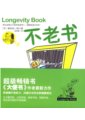 不老書：超級暢銷書《大便書》作者最新力作　作者：籐田紘一郎