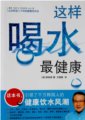 這樣喝水最健康：多活10年健康飲水法　作者：李勝男