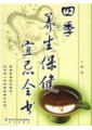 四季養生保健宜忌全書　作者：王 增