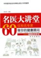 名醫大講堂：60位知名專家做你的健康顧問