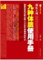 九種體質使用手冊：國家級老中醫王琦三十五年體質養生手記　　作者：王琦