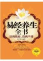 易經養生全書：活用易經，百病不侵　　作者：曾子孟