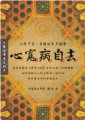 心寬病自去：楊力揭示黃帝內經中的心理養生之秘　　作者：楊力