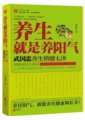 養生就是養陽氣：新京城四大名醫武國忠養生精髓七講　　作者：武國忠