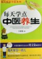 全新的科學養生理念：每天學點中醫養生　　作者：王承龍