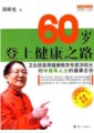 健康老年：60歲登上健康之路　作者：洪昭光