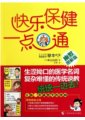 快樂保健一點通：日常生活中進行自我健康管理　作者：米山公啟