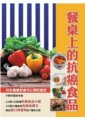 餐桌上的抗癌食品（第二版）：餐桌上的抗癌學問　作者：于爾辛