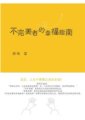 不完美者的幸福指南：人生是需要管理的 　作者：顏俊