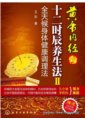 黃帝內經十二時辰養生法3：給作息不規律者的調心養身補救法　　作者：王雷