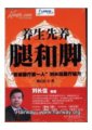 養生先養腿和腳：「京城腿療第一人」劉長信腿療秘方　　作者：劉長信