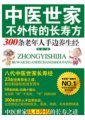 中醫世家不外傳的長壽方:300條老年人手邊養生經　　作者：張坤