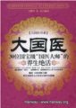 《大國醫》：30位國寶級「國醫大師」的養生絕活　　作者：王耀堂  焦亮