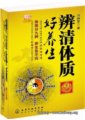 辨清體質好養生：《黃帝內經》秘藏的體質養生智慧　　作者：劉靜賢